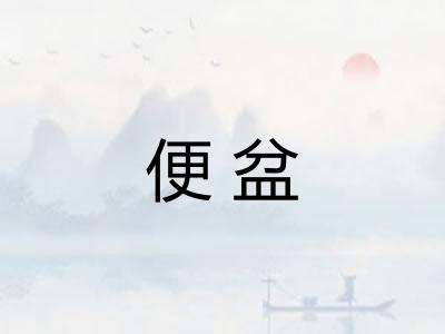便盆