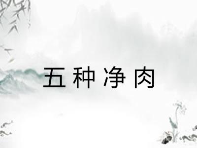 五种净肉