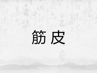筋皮