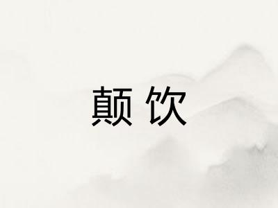 颠饮