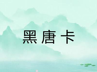 黑唐卡