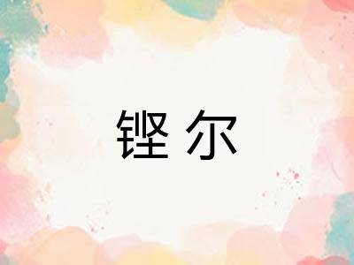 铿尔