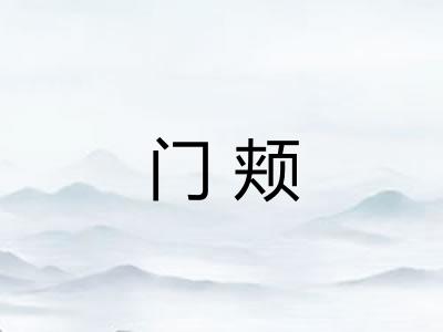 门颊