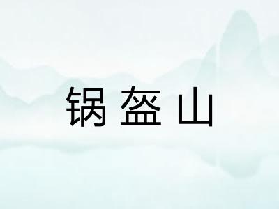 锅盔山