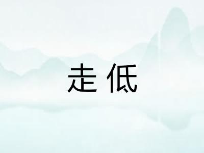 走低