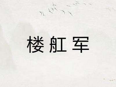 楼舡军