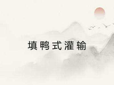 填鸭式灌输
