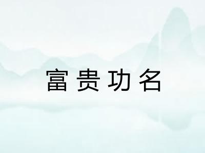 富贵功名