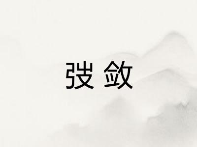 弢敛