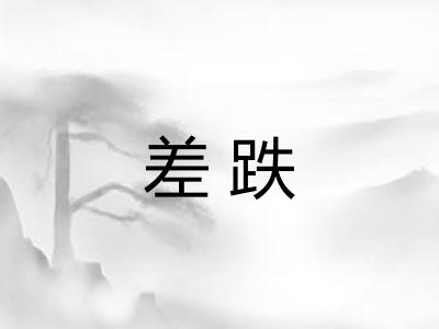差跌