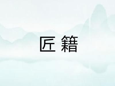 匠籍