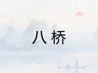 八桥