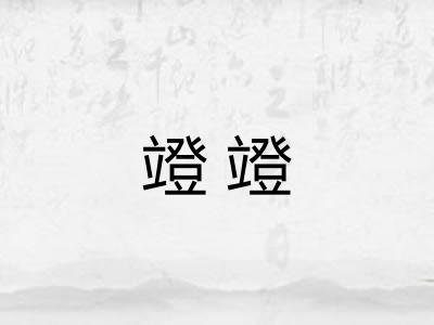 竳竳