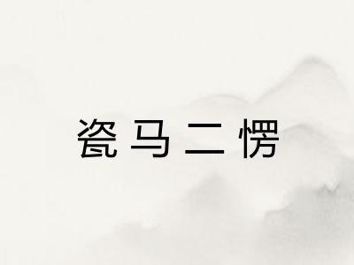 瓷马二愣