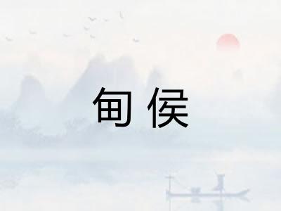 甸侯