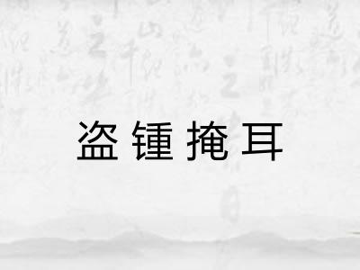 盗锺掩耳