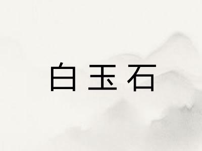 白玉石