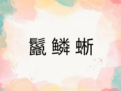 鬣鳞蜥