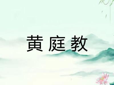 黄庭教