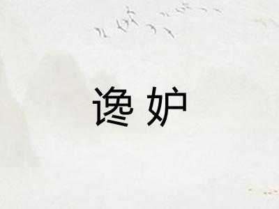 谗妒