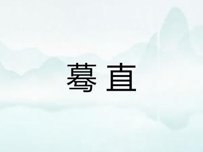 蓦直