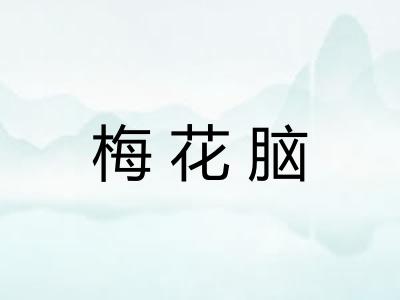 梅花脑