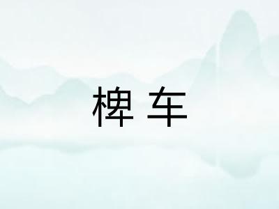 椑车
