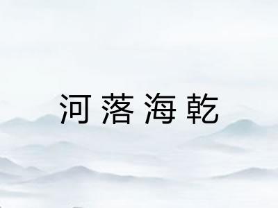 河落海乾