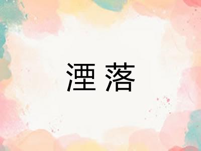 湮落