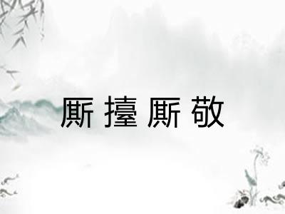 厮擡厮敬