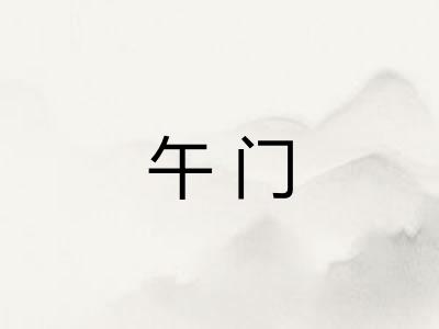 午门