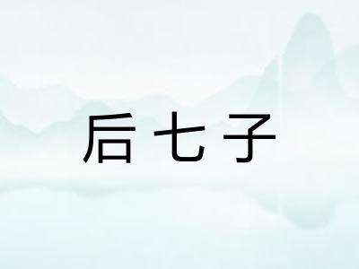 后七子
