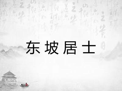 东坡居士