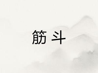 筋斗