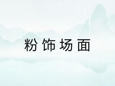 粉饰场面