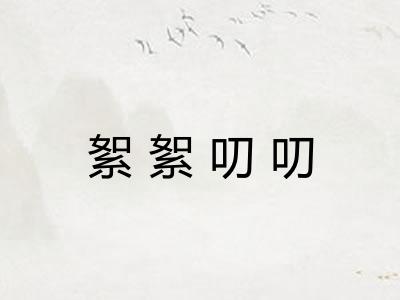 絮絮叨叨