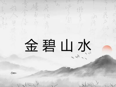 金碧山水