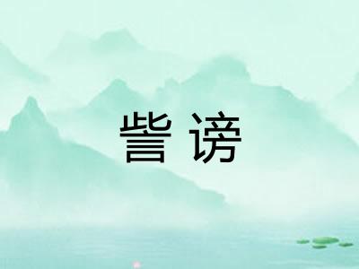 訾谤