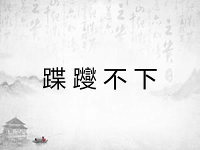 蹀躞不下
