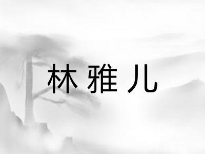 林雅儿 林雅儿