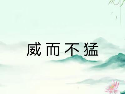 威而不猛