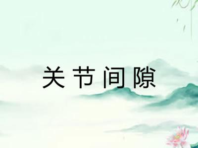 关节间隙