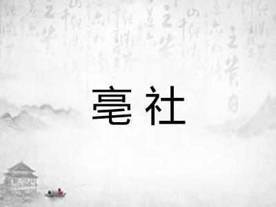 亳社