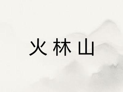火林山