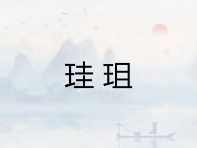 珪珇