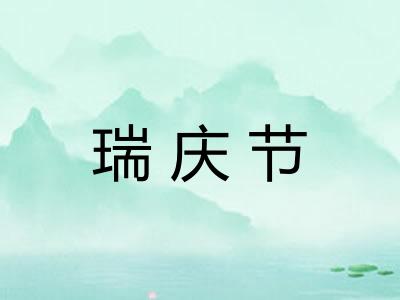 瑞庆节