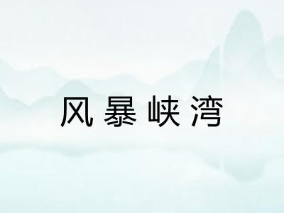 风暴峡湾
