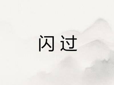 闪过