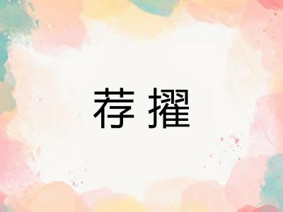 荐擢