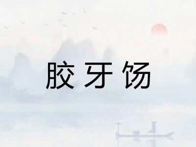 胶牙饧